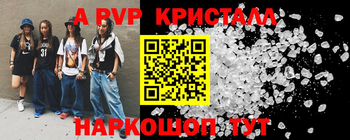 Альфа ПВП кристаллы  А ПВП кристаллы  Вход с VPN  APVP VHQ  купить закладку  Петропавловск-Камчатский 
