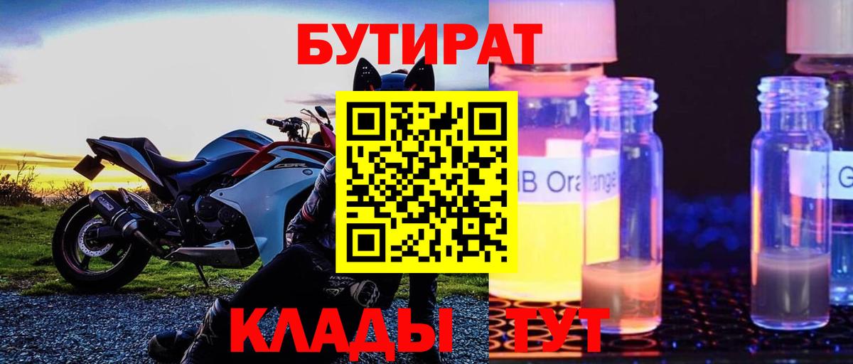 Бутират  Вход с VPN  Петропавловск-Камчатский  БУТИРАТ 1.4BDO 